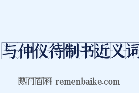 与仲仪待制书近义词是什么意思的图片